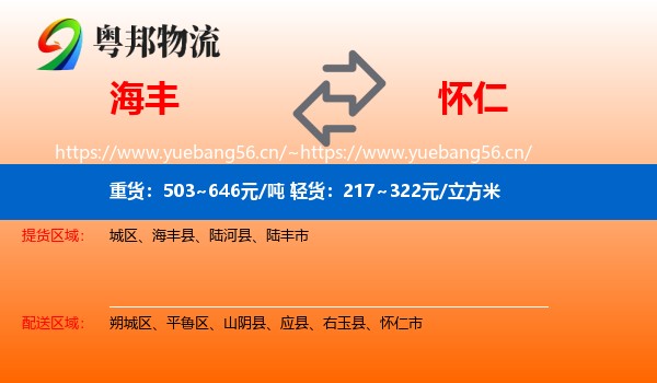 海丰到怀仁市物流
