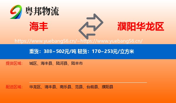 海丰到华龙区物流