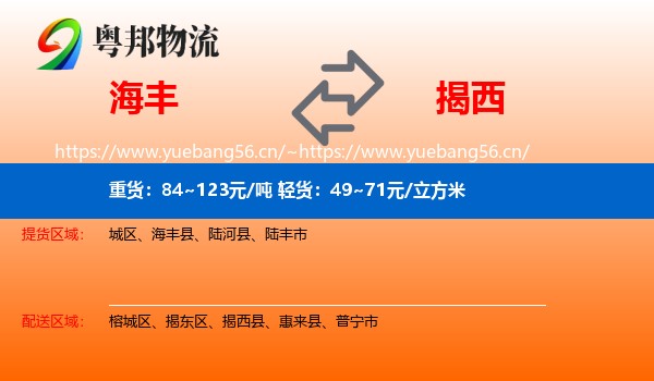 海丰到揭西县物流