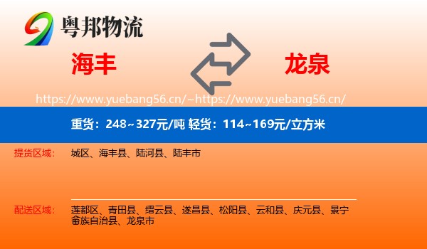 海丰到龙泉市物流