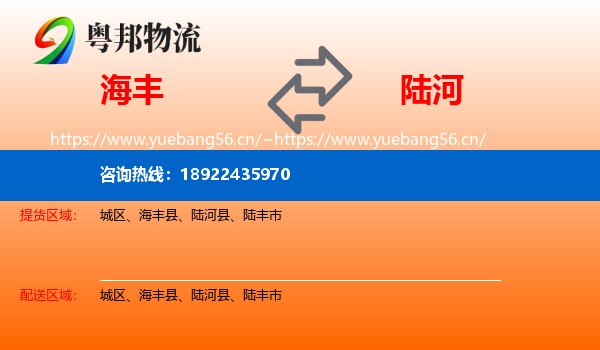 海丰到陆河县物流