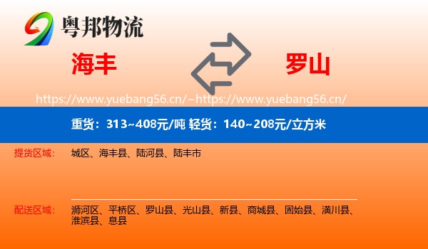 海丰到罗山县物流