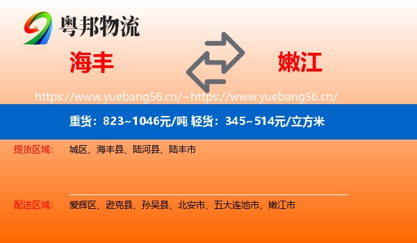 海丰到嫩江市物流