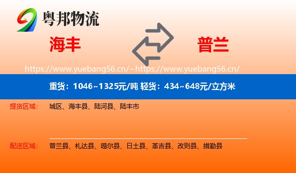 海丰到普兰县物流