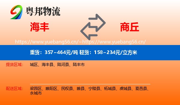 海丰到商丘物流