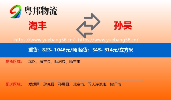 海丰到孙吴县物流