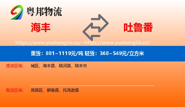 海丰到吐鲁番物流