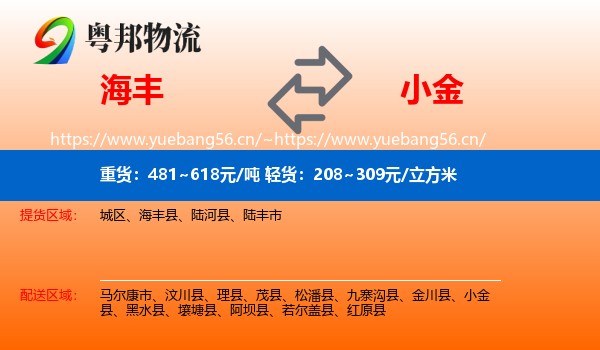 海丰到小金县物流