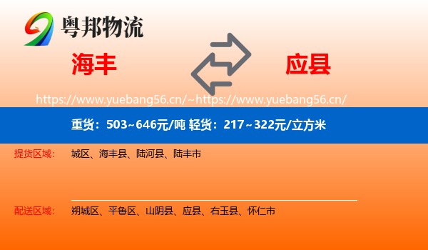 海丰到应县物流