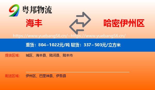 海丰到伊州区物流