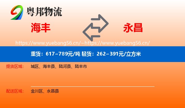 海丰到永昌县物流