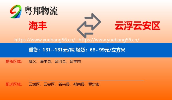 海丰到云安区物流
