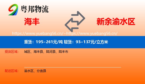 海丰到渝水区物流