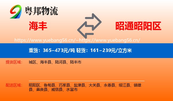 海丰到昭阳区物流