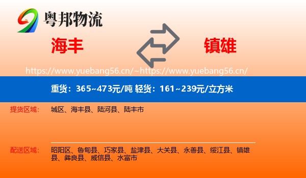 海丰到镇雄县物流