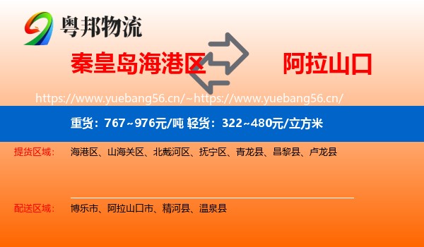 秦皇岛海港区到阿拉山口市物流