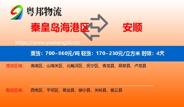秦皇岛海港区到安顺物流专线名片