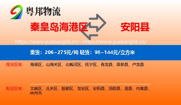 秦皇岛海港区到安阳县物流