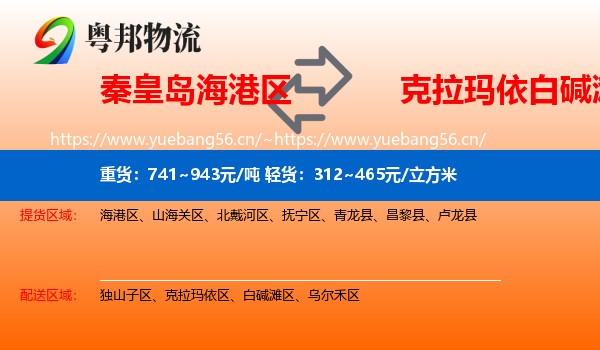 秦皇岛海港区到白碱滩区物流