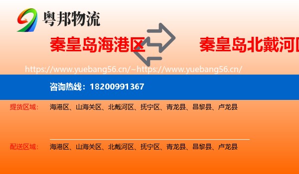 秦皇岛海港区到北戴河区物流