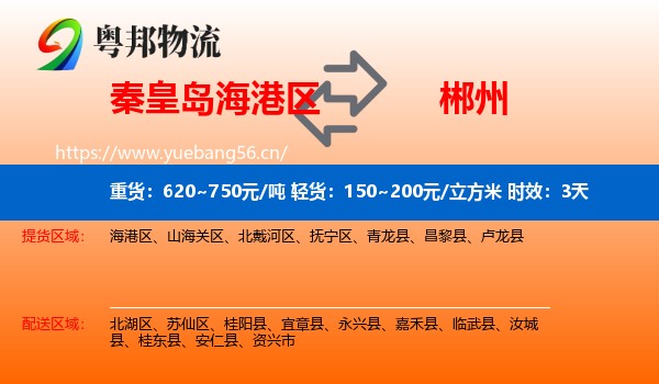 秦皇岛海港区到郴州物流专线名片