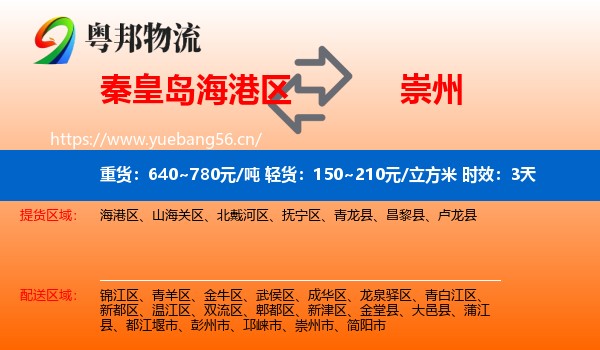 秦皇岛海港区到崇州市物流专线名片