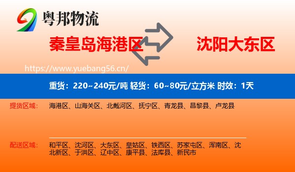 秦皇岛海港区到大东区物流专线名片
