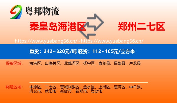 秦皇岛海港区到二七区物流
