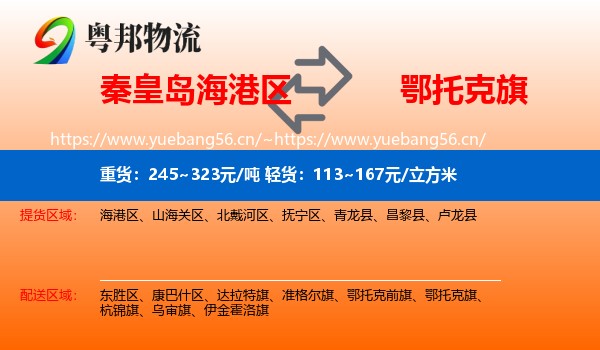 秦皇岛海港区到鄂托克旗物流
