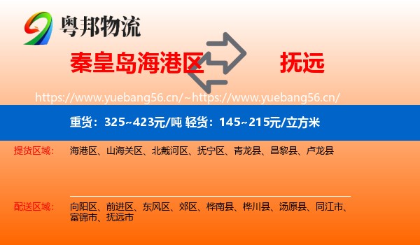 秦皇岛海港区到抚远市物流