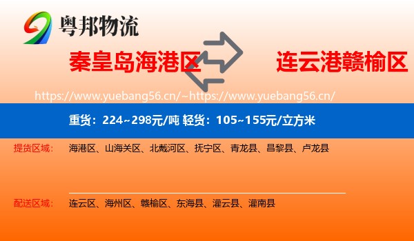 秦皇岛海港区到赣榆区物流