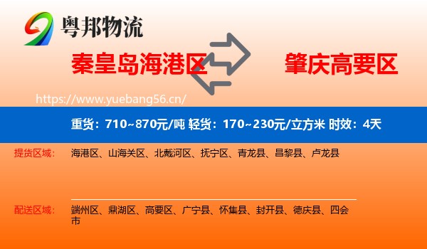 秦皇岛海港区到高要区物流 秦皇岛海港区到高要区物流专线名片