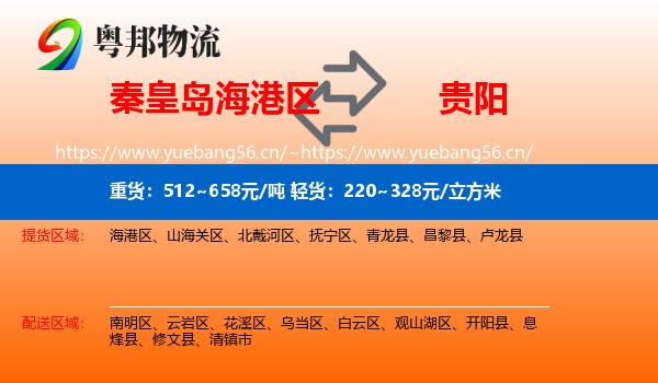 秦皇岛海港区到贵阳物流