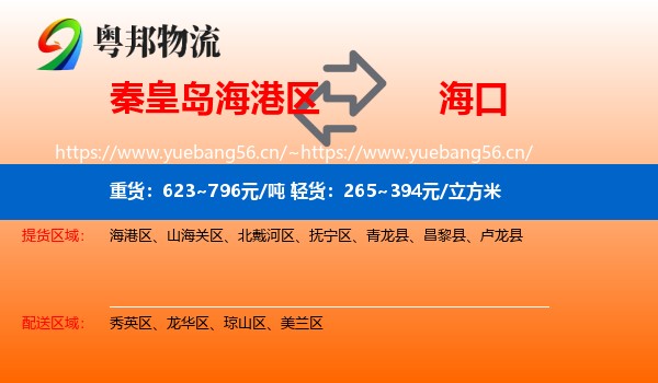 秦皇岛海港区到海口物流