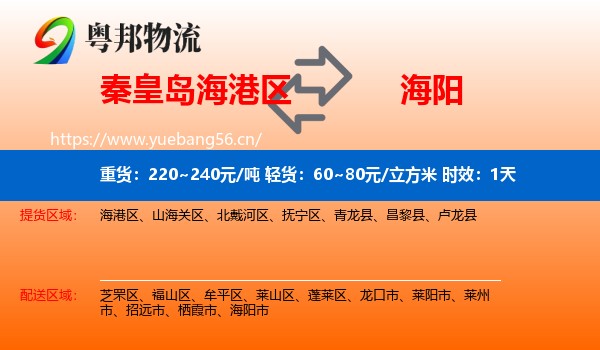 秦皇岛海港区到海阳市物流 秦皇岛海港区到海阳市物流专线名片