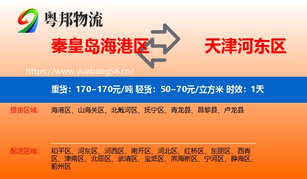 秦皇岛海港区到河东区物流专线名片