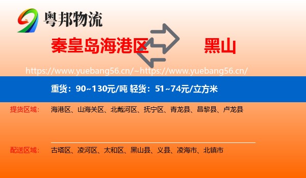 秦皇岛海港区到黑山县物流