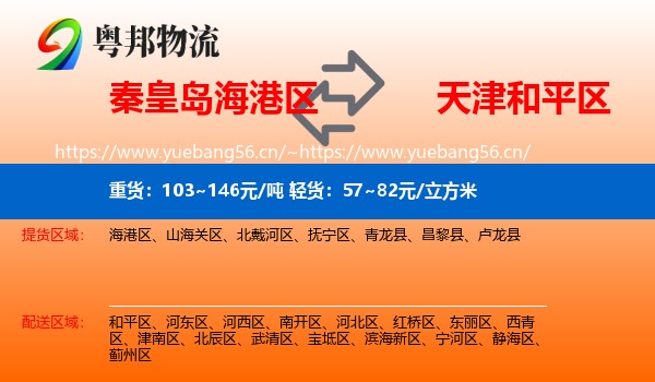 秦皇岛海港区到和平区物流