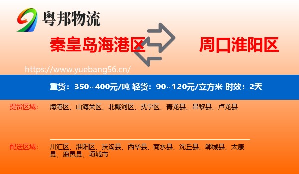 秦皇岛海港区到淮阳区物流 秦皇岛海港区到淮阳区物流专线名片