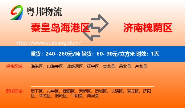 秦皇岛海港区到槐荫区物流专线名片