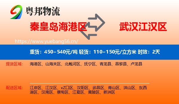 秦皇岛海港区到江汉区物流专线名片