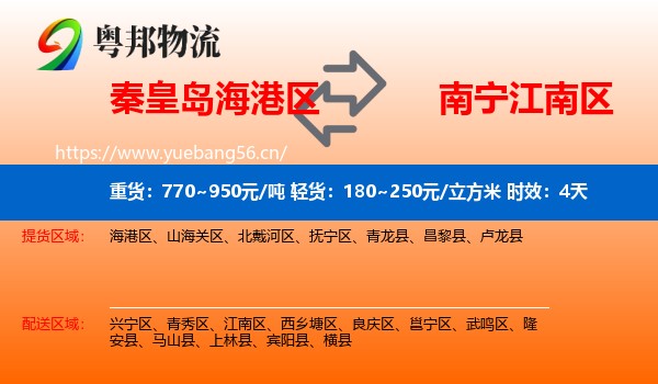 秦皇岛海港区到江南区物流专线名片