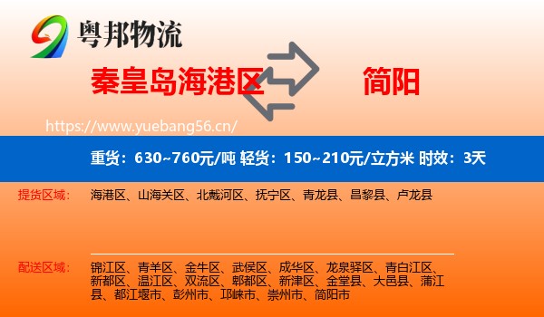秦皇岛海港区到简阳市物流专线名片