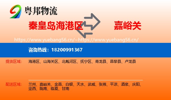 秦皇岛海港区到嘉峪关物流