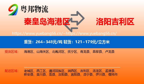 秦皇岛海港区到吉利区物流