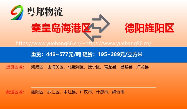 秦皇岛海港区到旌阳区物流