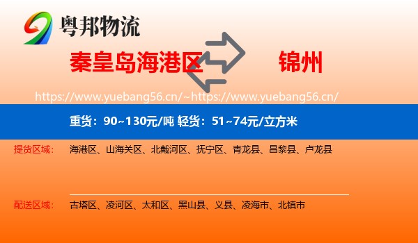 海港区到锦州物流专线
