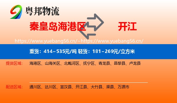 秦皇岛海港区到开江县物流