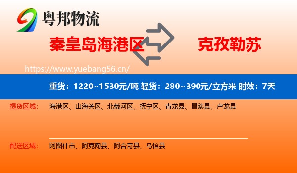 秦皇岛海港区到克孜勒苏物流专线名片
