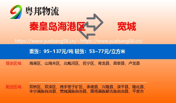 秦皇岛海港区到宽城满族自治县物流